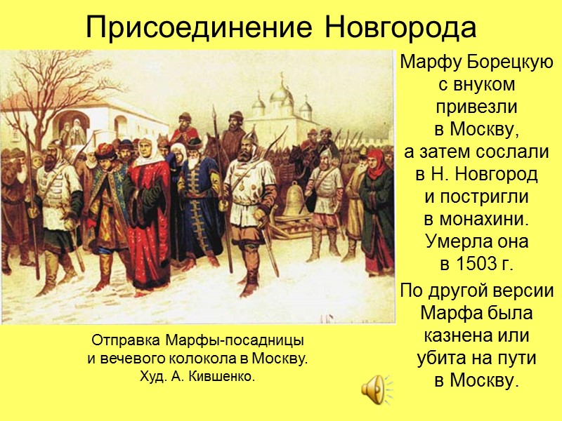 Присоединение Новгорода Марфу Борецкую с внуком привезли  в Москву,  а затем сослали